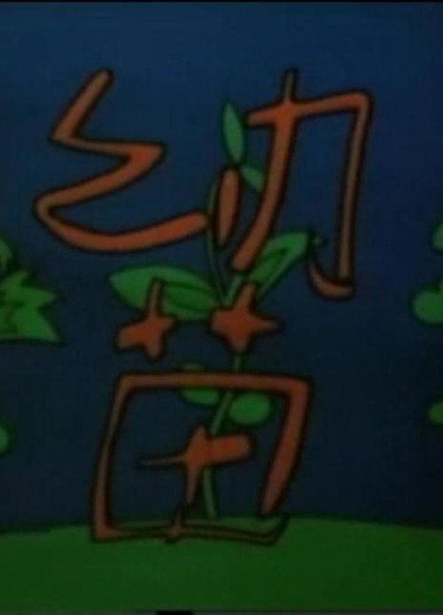 幼苗 封面