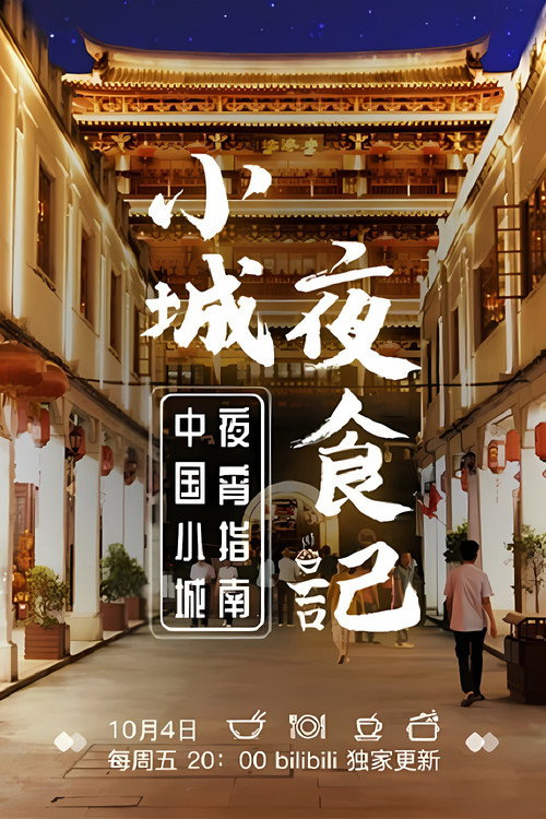 小城夜食记 封面