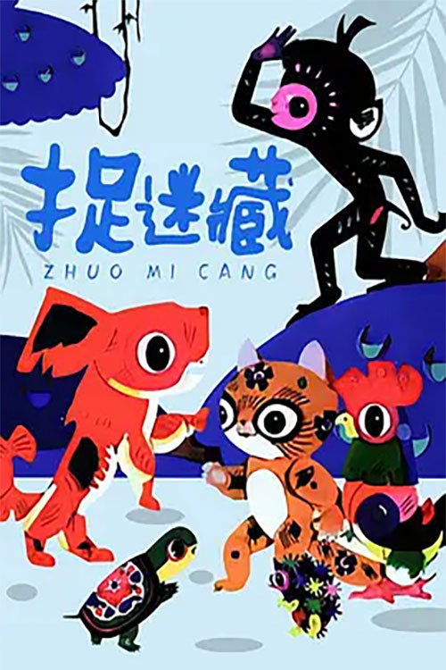 捉迷藏 封面