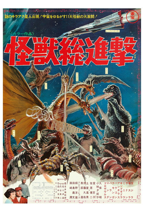 战龙哥斯拉：怪兽总进击 封面