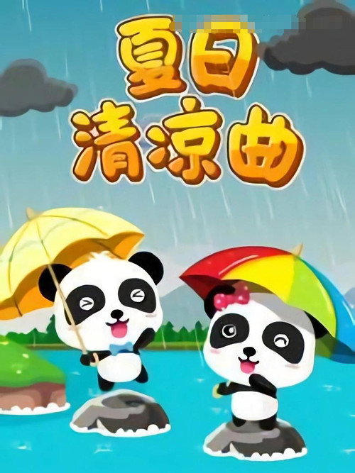 宝宝巴士儿歌之夏日清凉曲 封面