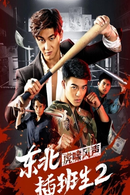 东北插班生2虎啸风声 封面