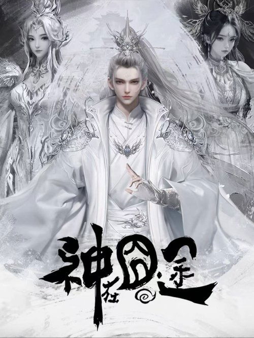 神在囧途 封面