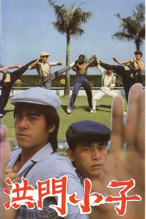 洪门小子 封面