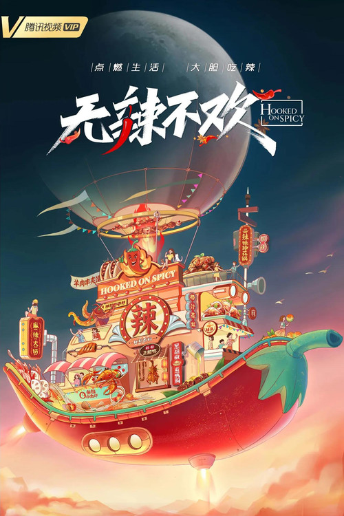 无辣不欢 封面