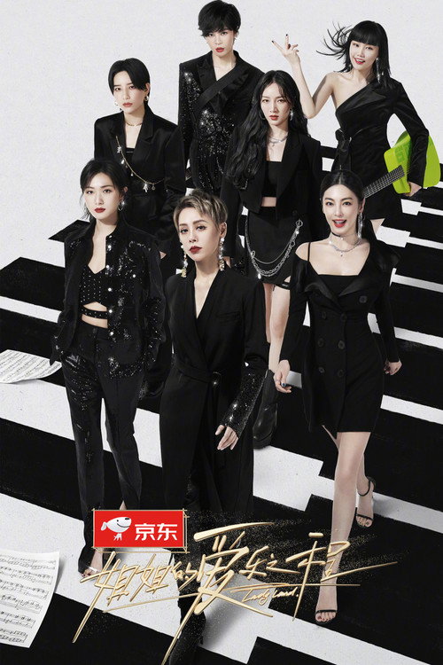姐姐的爱乐之程 封面