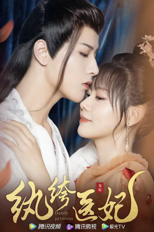 纨绔医妃 封面