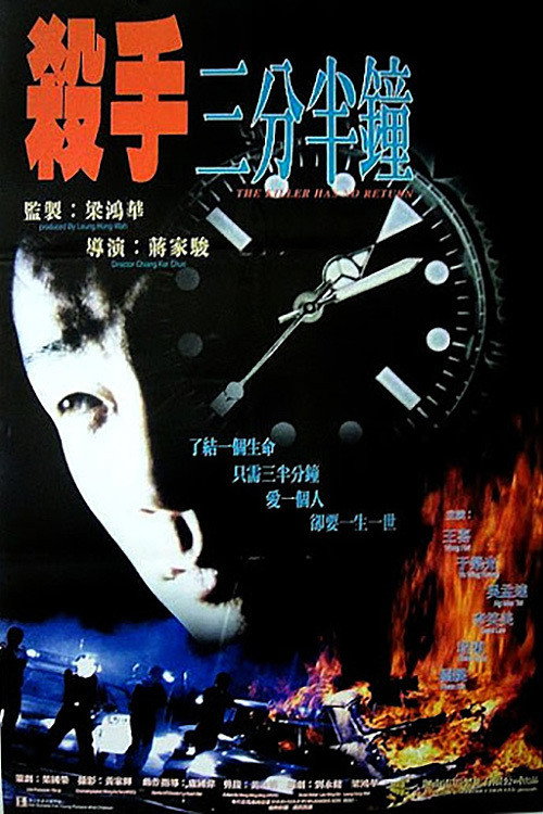 殺手三分半鐘 封面