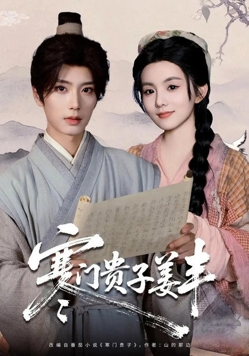 寒门贵子姜丰 封面