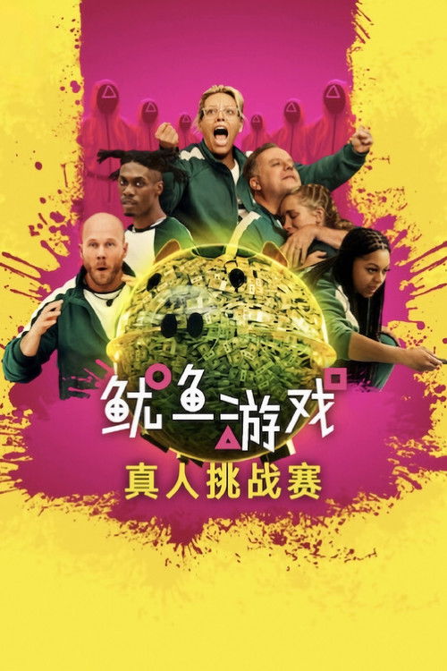 鱿鱼游戏：真人挑战赛 封面