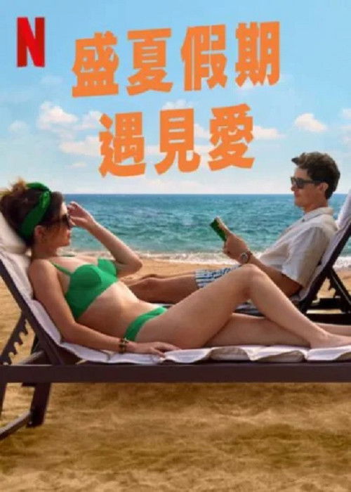 盛夏假期遇见爱 封面