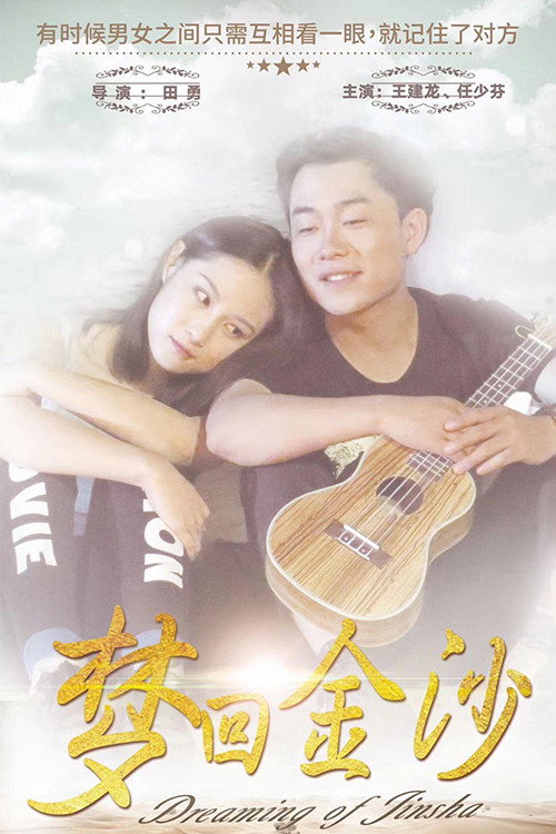 梦回金沙 封面