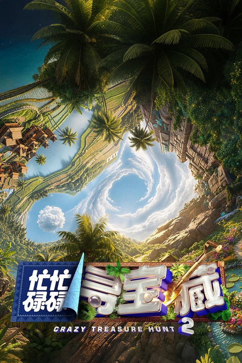 忙忙碌碌寻宝藏 封面