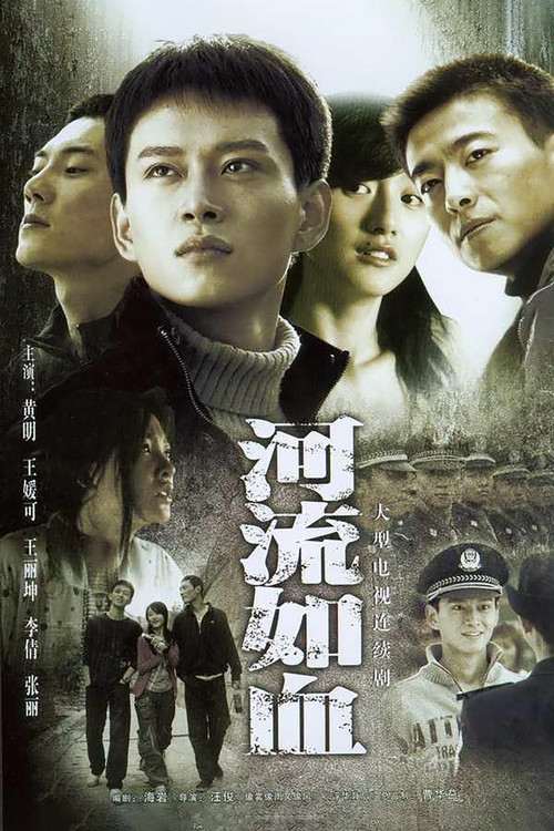 河流如血 封面