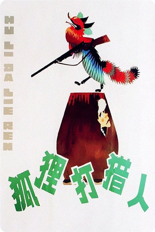 狐狸打猎人 封面