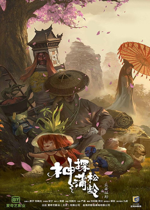 神探蒲松龄 封面