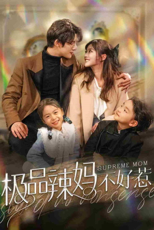 极品辣妈不好惹 封面