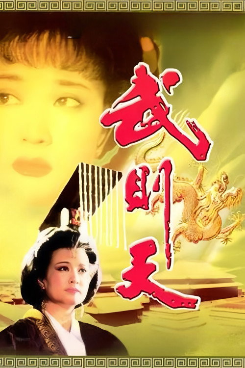 武则天 封面