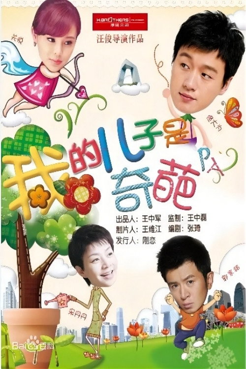 我的儿子是奇葩 封面