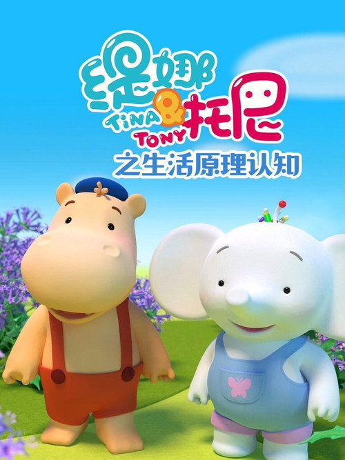 缇娜托尼之生活原理认知 封面