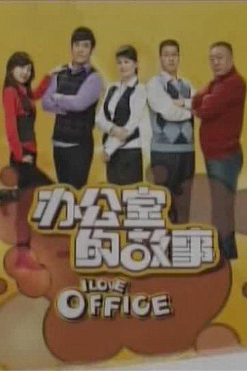 办公室的故事 封面