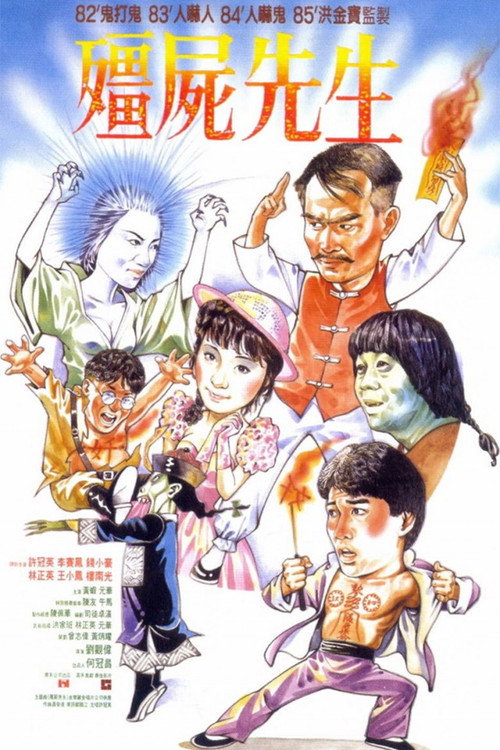 僵尸先生 封面