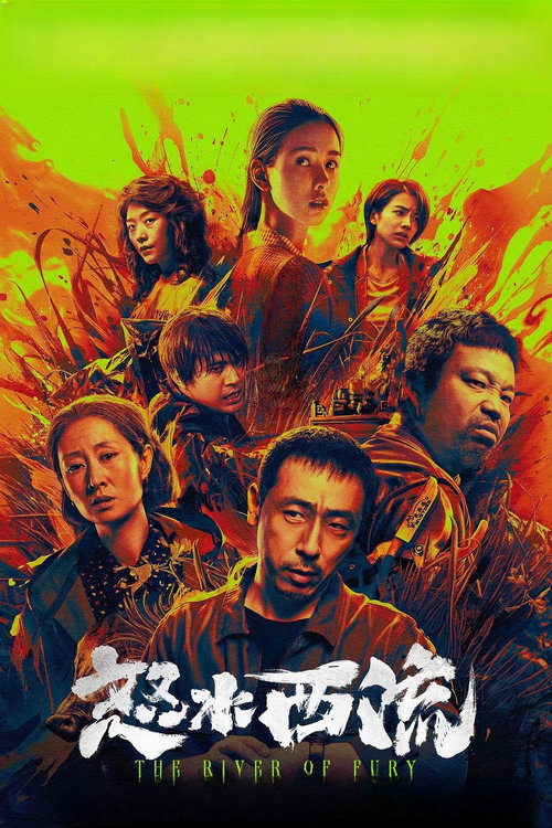 怒水西流 封面