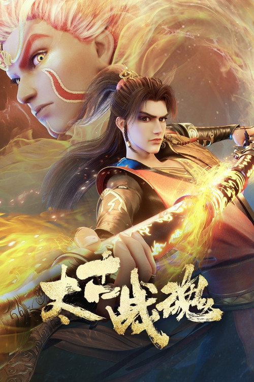太古战魂 封面
