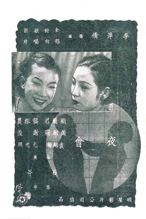 夜会 封面