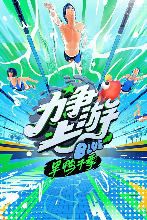 力争上游旱鸭子季 封面