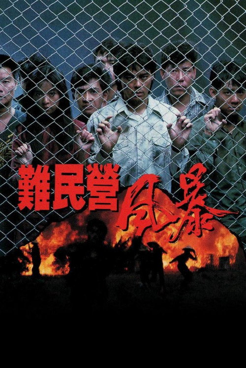 难民营风暴 封面