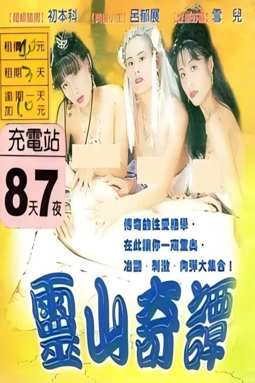 灵山奇谭 封面