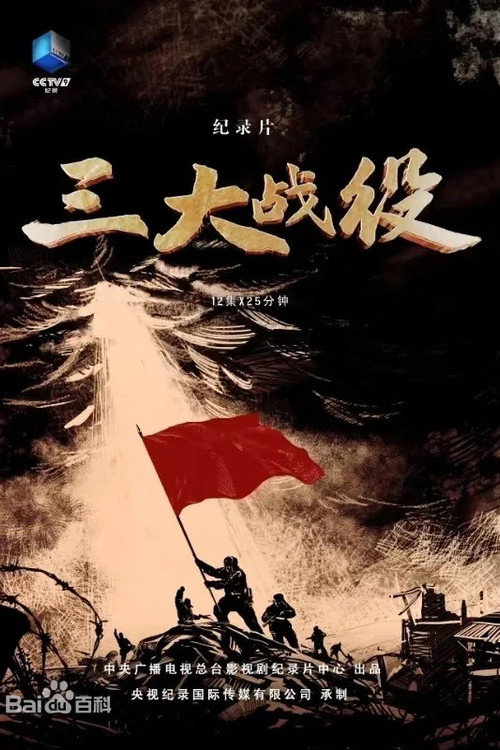 三大战役 封面