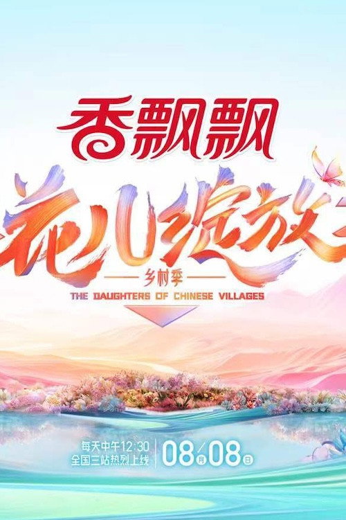 花儿绽放 封面