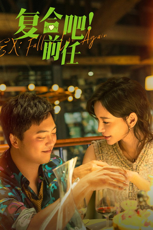 复合吧!前任 封面
