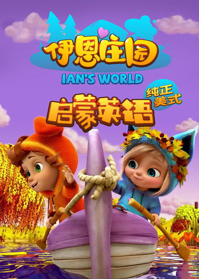 伊恩庄园 封面