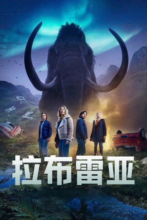 拉布雷亚 封面