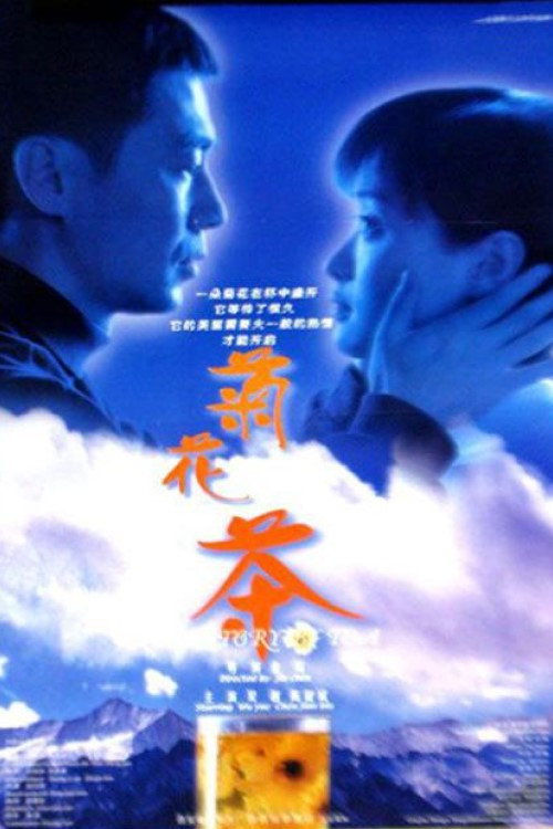 菊花茶 封面