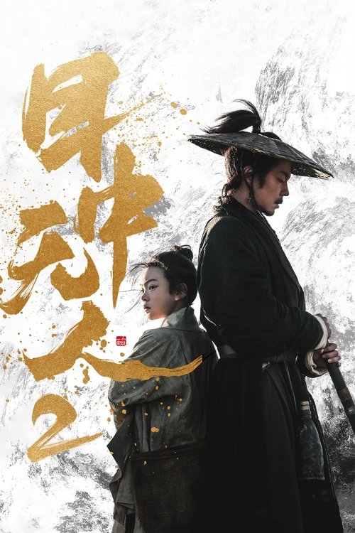 目中无人2 封面