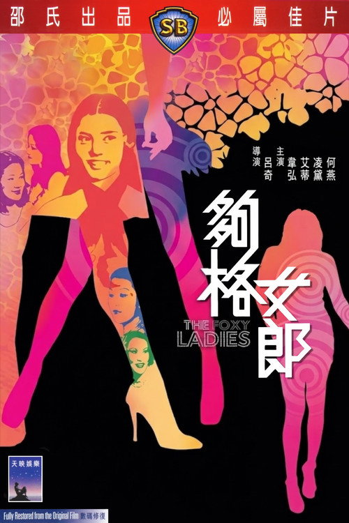 够格女郎 封面