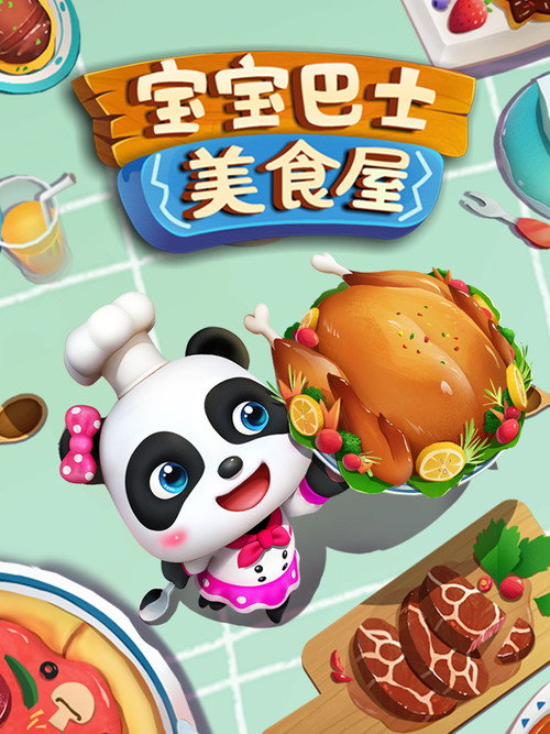 宝宝巴士之美食屋 封面
