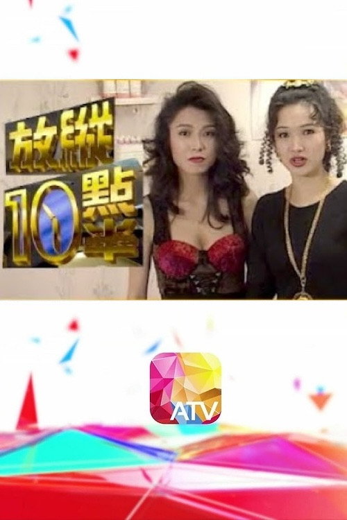 放纵十点半 封面