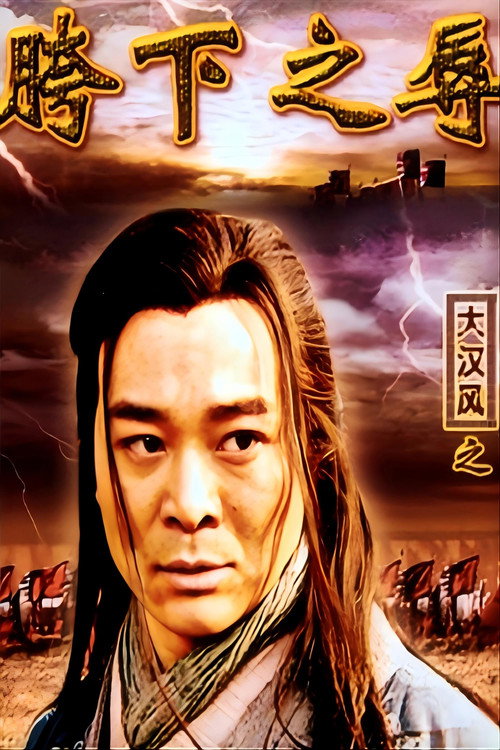 大汉风15:韩信点兵 封面