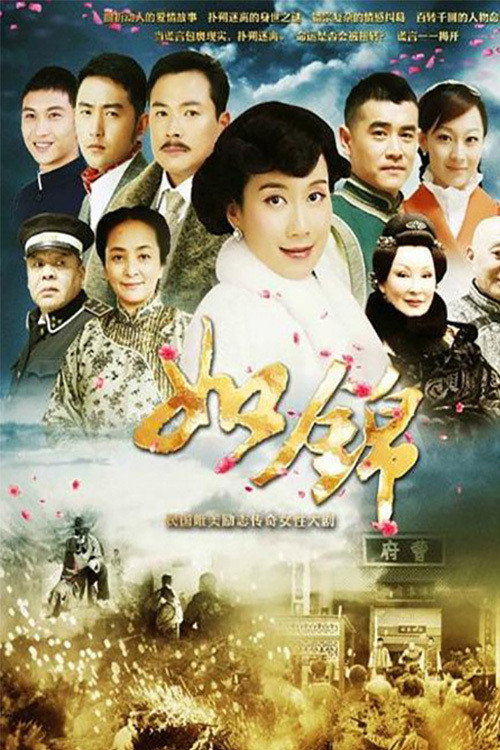 如锦 封面