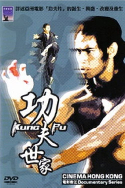 电影香江:功夫世家 封面