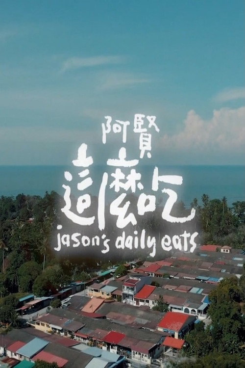阿贤这么吃 封面