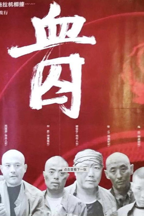 血囚 封面