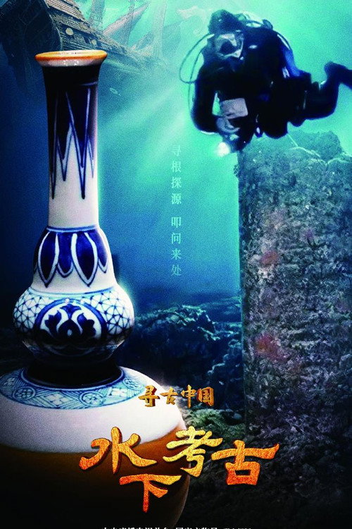 寻古中国·水下考古 封面