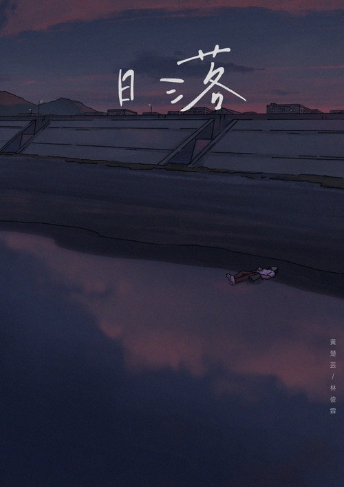 日落 封面