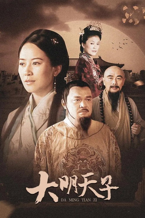 大明天子 封面